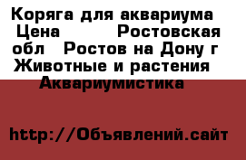 Коряга для аквариума › Цена ­ 300 - Ростовская обл., Ростов-на-Дону г. Животные и растения » Аквариумистика   